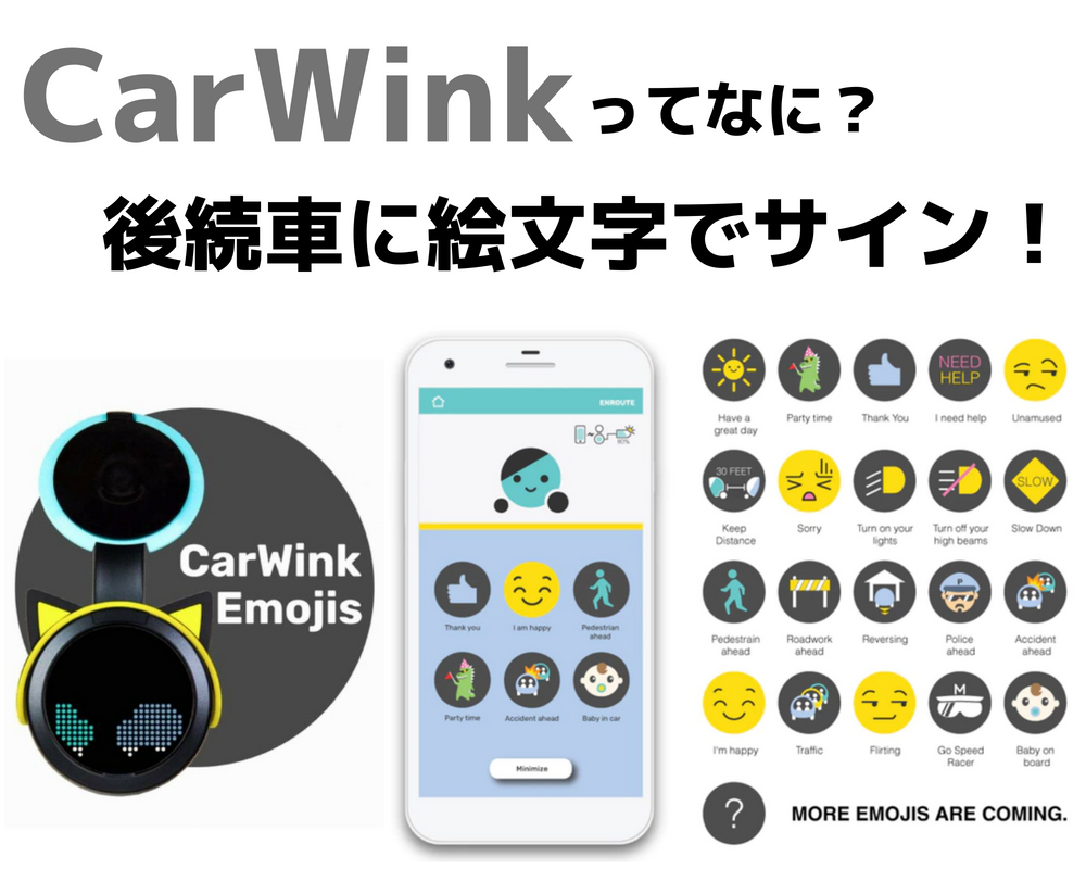CarWink(カーウインク)の価格と発売日は？どんな製品かチェック！