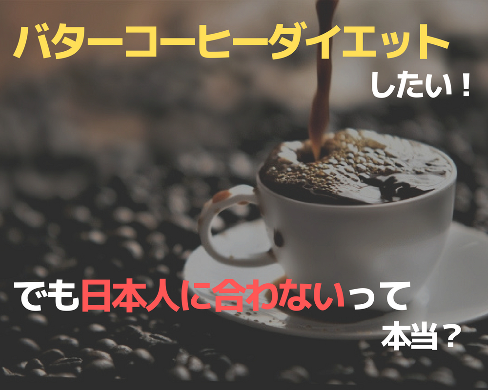 バターコーヒー効果でダイエット！日本人にも効く？夜飲むとダメって本当？